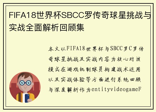 FIFA18世界杯SBCC罗传奇球星挑战与实战全面解析回顾集